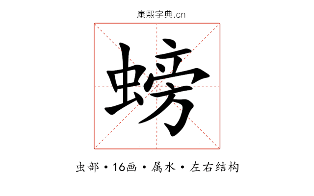 螃 螃
