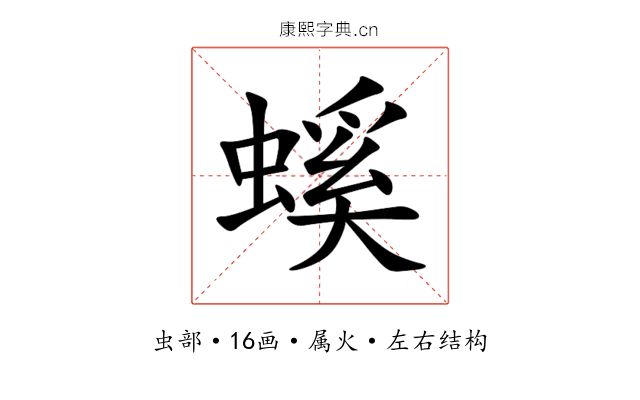 螇 螇