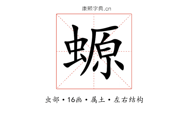 螈