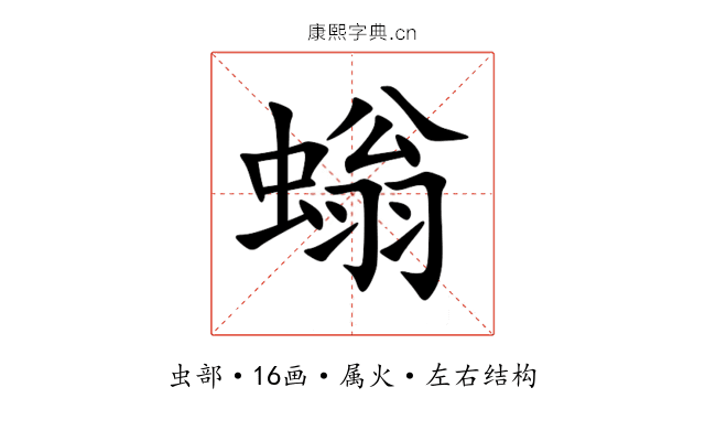 螉 螉