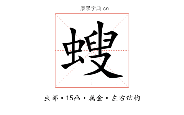螋 螋