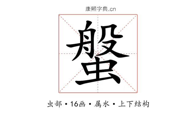 螌 螌