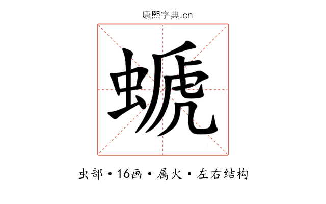 螔 螔