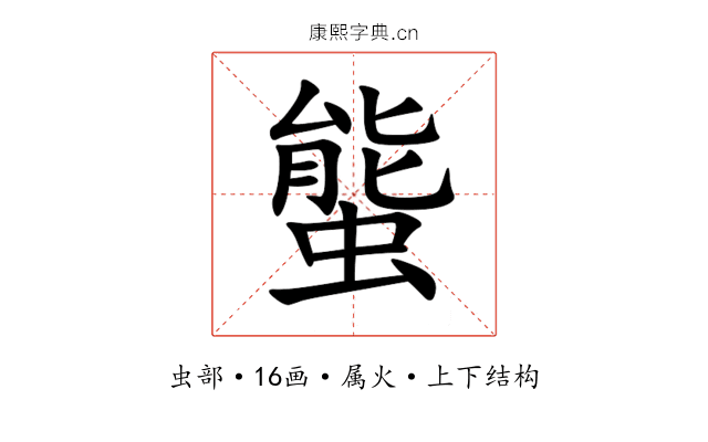 螚 螚