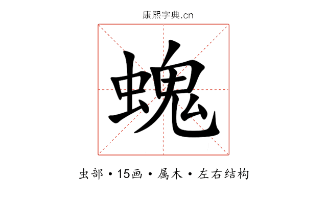 螝 螝