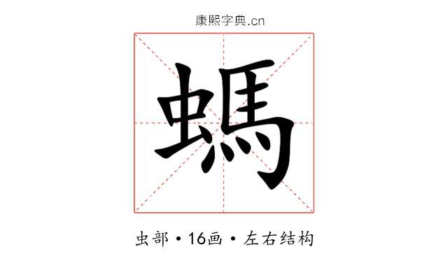 螞 螞