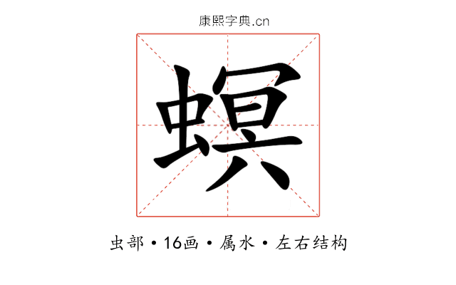 螟 螟