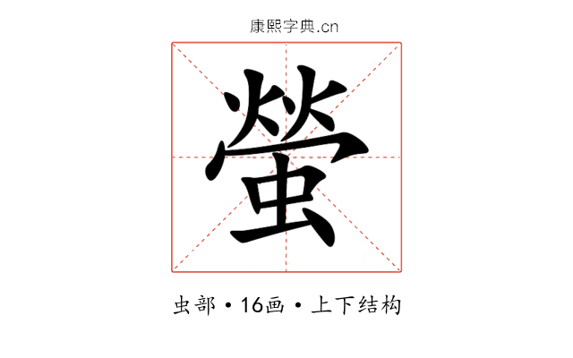 螢