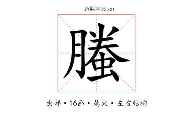 螣 螣