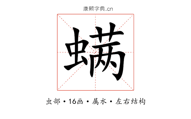 螨 螨