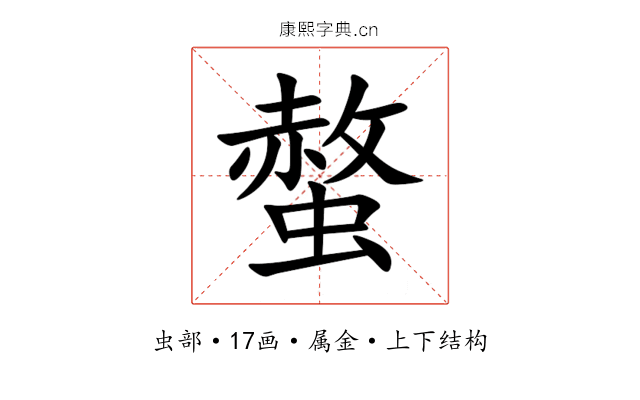 螫 螫