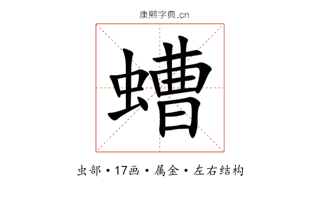 螬 螬