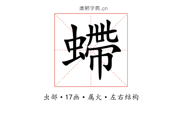 螮 螮