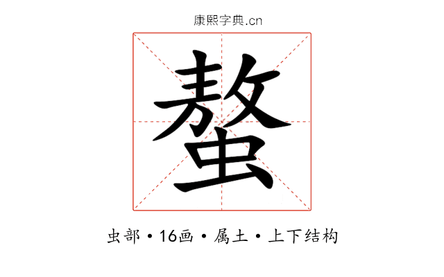 螯 螯