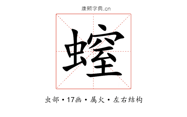 螲 螲