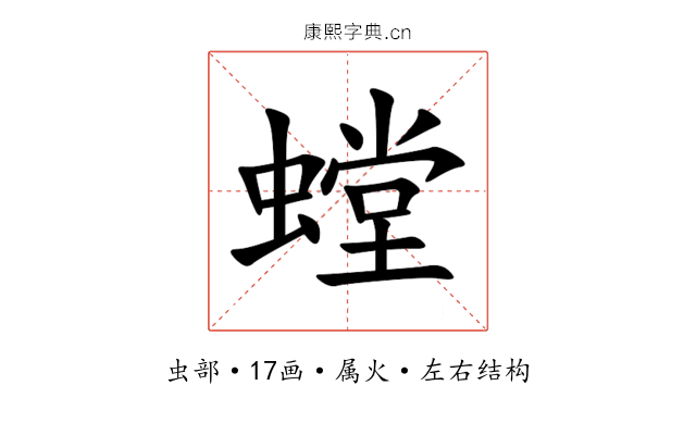 螳 螳