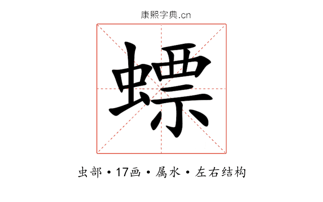 螵 螵