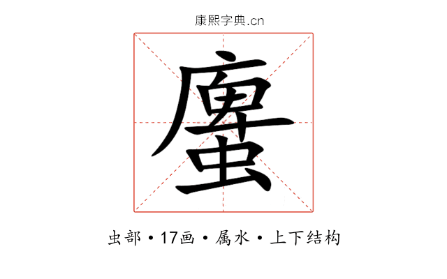 螷 螷
