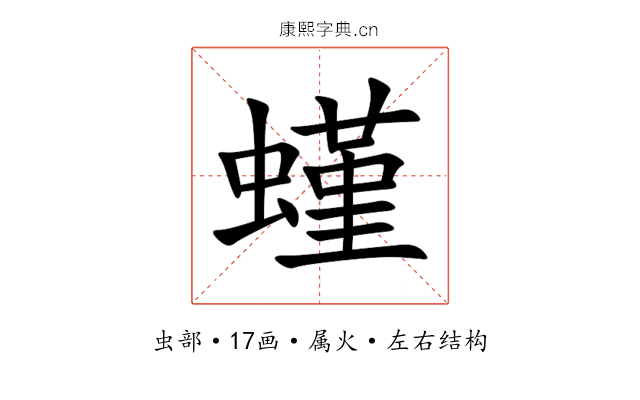 螼 螼