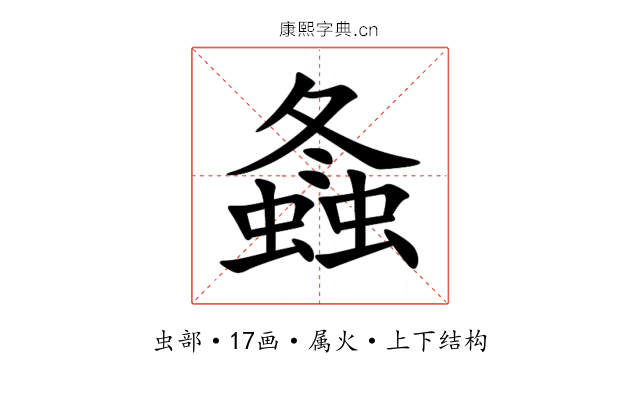 螽 螽