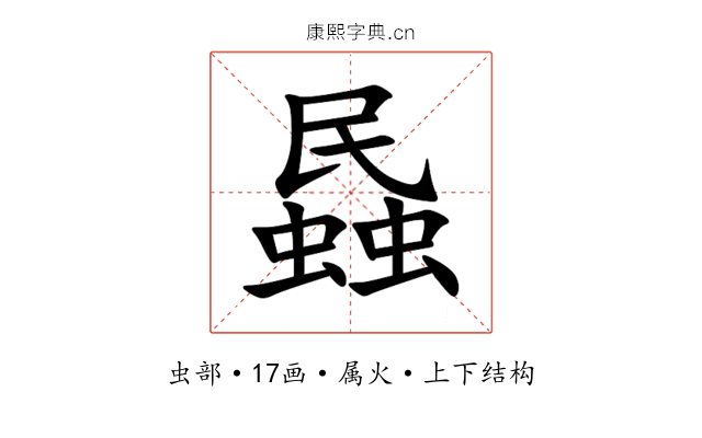 蟁 蟁