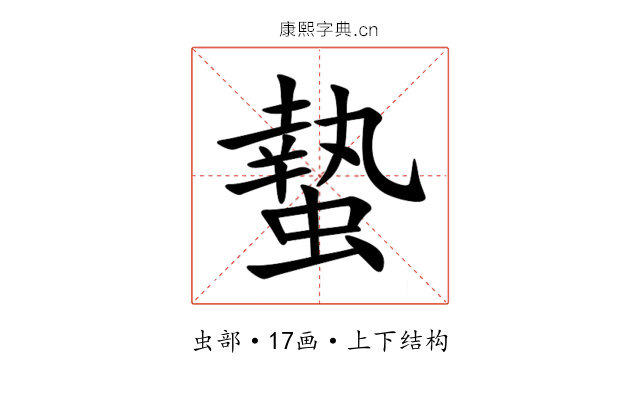 蟄 蟄