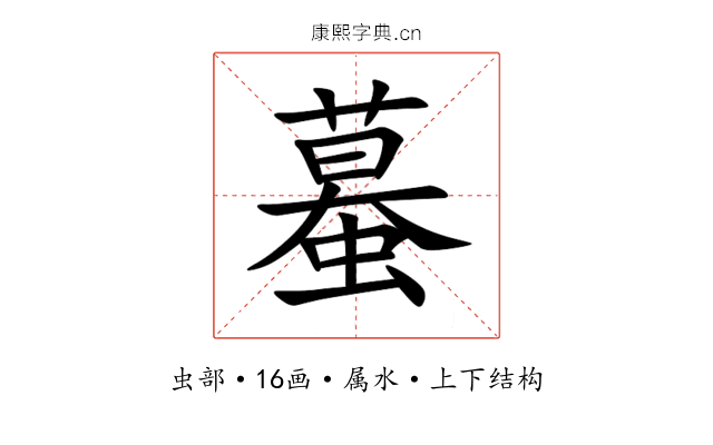 蟇 蟇