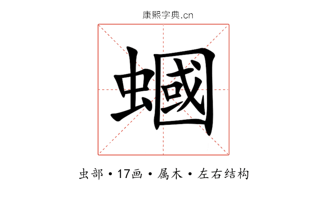 蟈 蟈