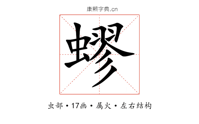 蟉 蟉