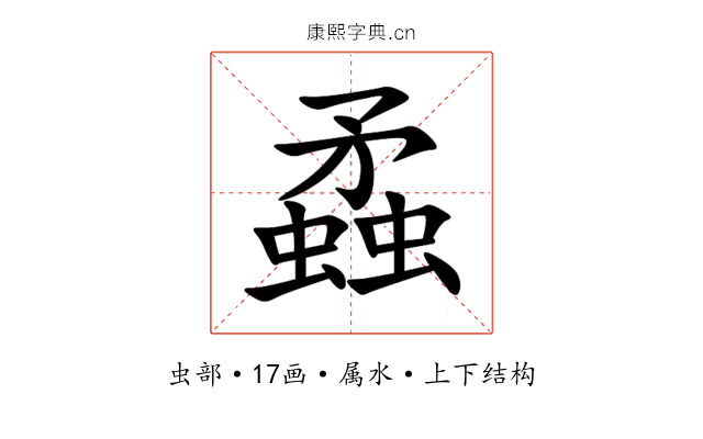 蟊 蟊