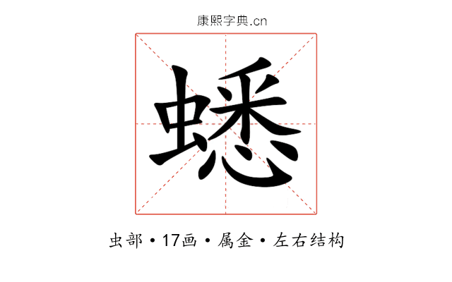 蟋 蟋