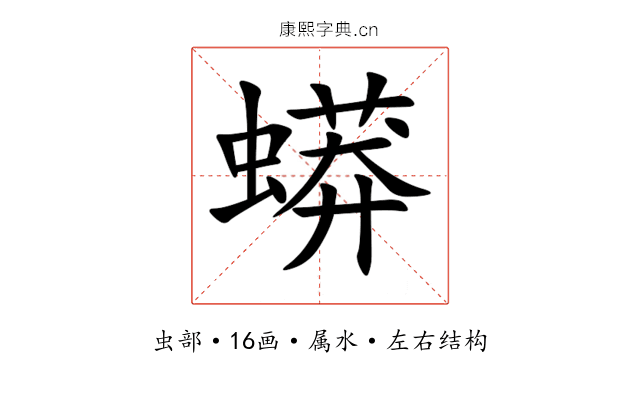 蟒 蟒