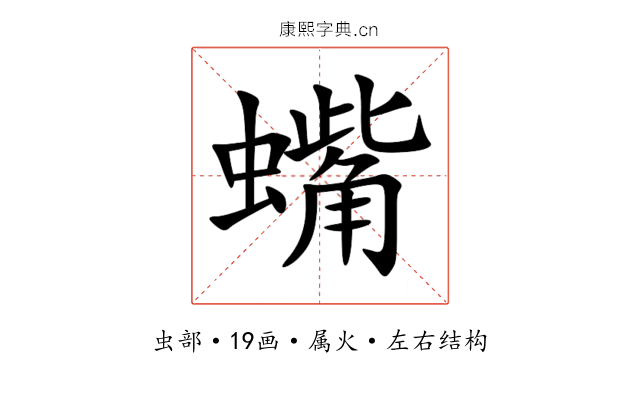 蟕 蟕