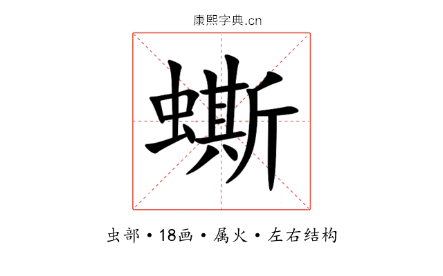 蟖 蟖