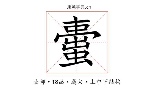 蟗