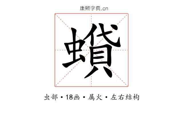 蟘 蟘