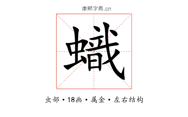蟙 蟙