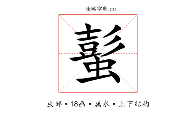 蟚 蟚