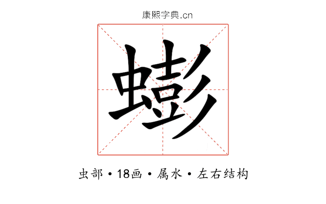 蟛 蟛