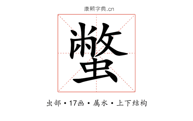 蟞 蟞