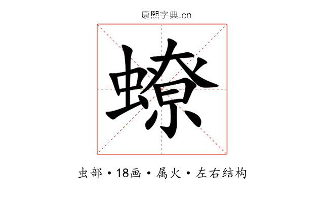 蟟 蟟