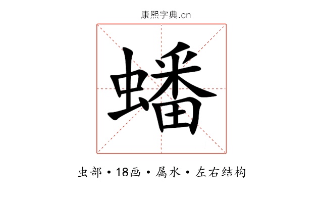 蟠 蟠