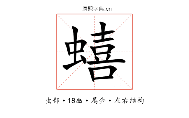 蟢 蟢