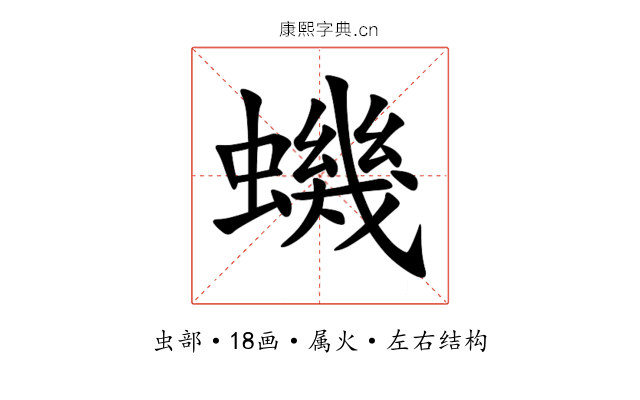蟣 蟣