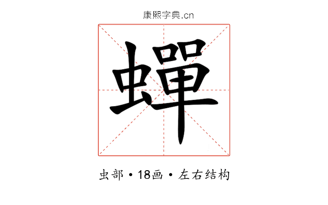 蟬 蟬