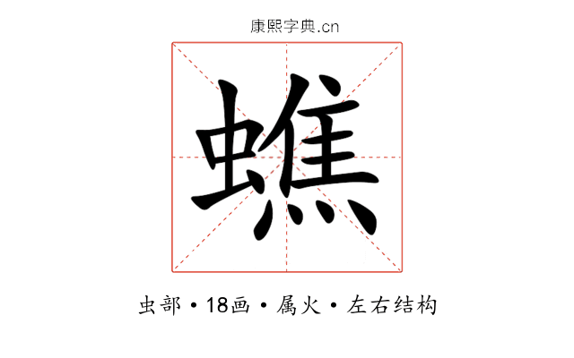 蟭 蟭
