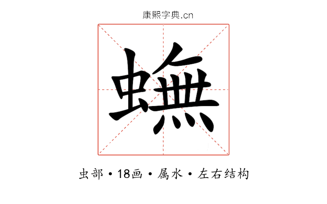 蟱 蟱