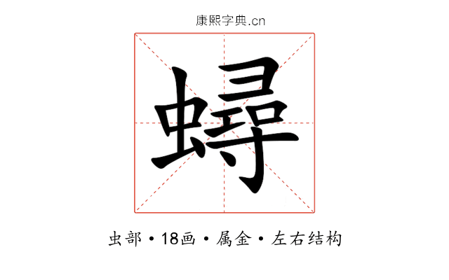 蟳 蟳