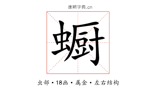 蟵 蟵