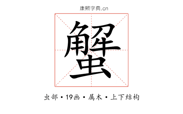 蟹